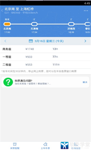 高铁管家安卓破解版 V8.0