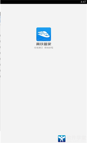 高铁管家安卓破解版 V8.0