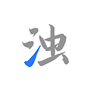 清浊安卓官方版 V1.9.3