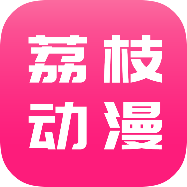 荔枝动漫安卓免费版 V1.0.1