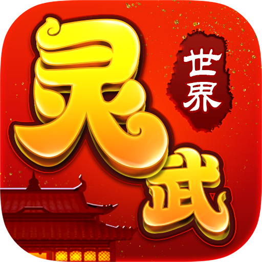 灵武世界ios星耀版 V1.1.0