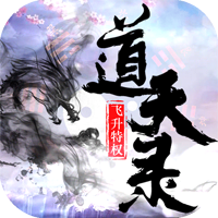 道天录安卓飞升版 V1.0