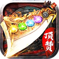 顶赞传奇龙皇传说安卓版 V1.1.2