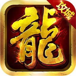 紫月屠龙BT安卓版 V2.5.0