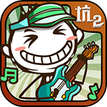 史小坑的爆笑生活2安卓版 V1.0.03