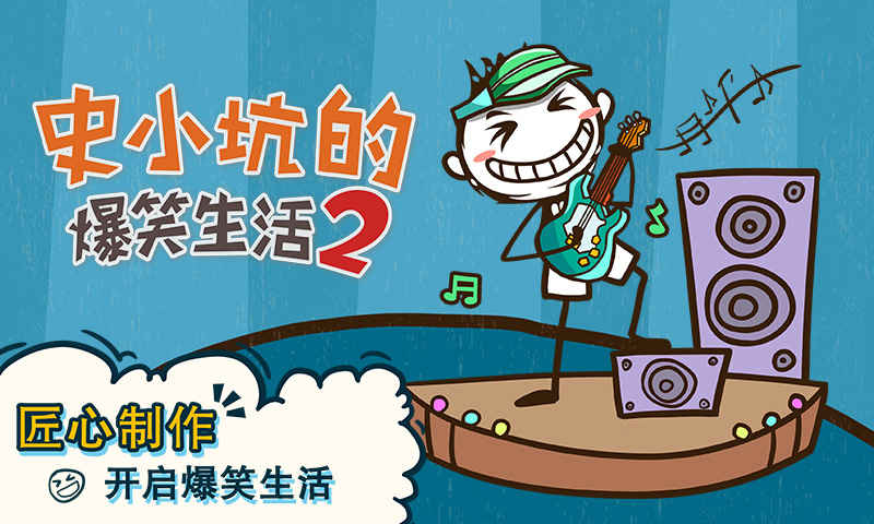 史小坑的爆笑生活2安卓版 V1.0.03