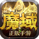 魔域安卓官方正版 V1.7.6