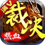 热血传奇安卓满V版 V1.0