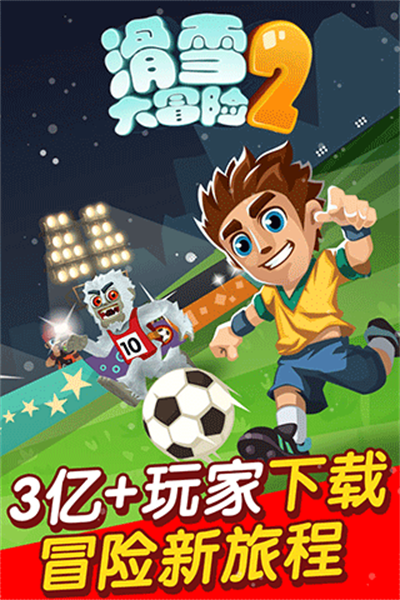 滑雪大冒险2安卓全地图解锁版 V1.5.4