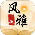 风雅一刷安卓版 V1.0.1