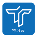 特习云安卓官方版 V1.0