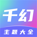 千幻主题安卓版 V1.7.1