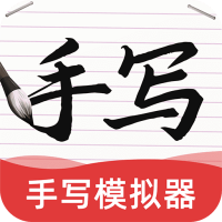 AI字迹模拟大师安卓版 V1.0.0