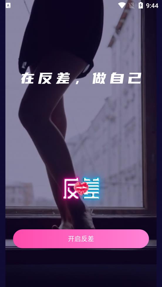 反差交友安卓版 V1.0.3