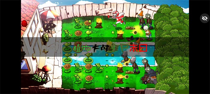 植物大战僵尸安卓末日版 V1.0