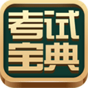 考试宝典安卓版 V9.28.0