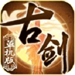 古剑奇谭安卓单机版 V1.4.8