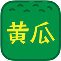 黄瓜秋葵绿巨人榴莲草莓安卓免费版 V4.8