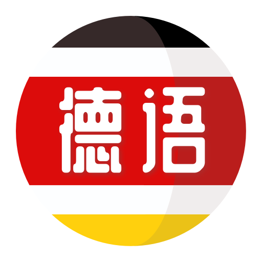 德语自学习安卓官方版 V1.0.8