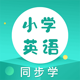 同步学小学英语安卓版 V2.2.6