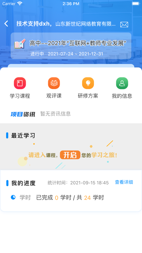 山东省教师教育网安卓版 V2.1.9