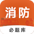 消防工程师必题库安卓版 V1.0