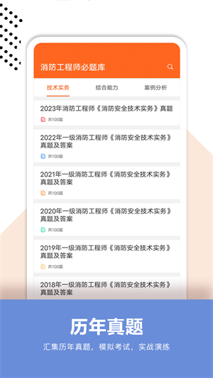 消防工程师必题库安卓版 V1.0