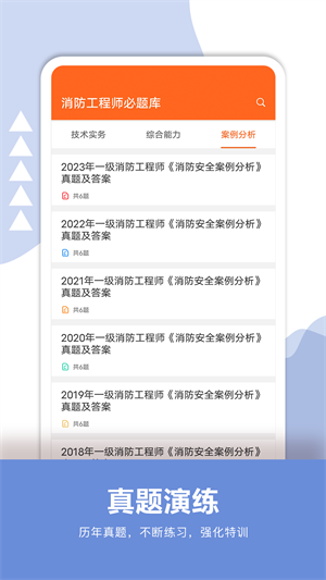 消防工程师必题库安卓版 V1.0