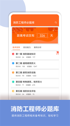 消防工程师必题库安卓版 V1.0