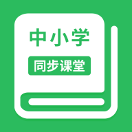 中小学同步课堂 在线视频教育