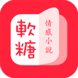 软糖小说安卓版 V1.3.0
