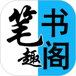阅读笔趣书阁小说大全安卓版 V1.0.1