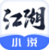 江湖小说安卓版 V1.0.0