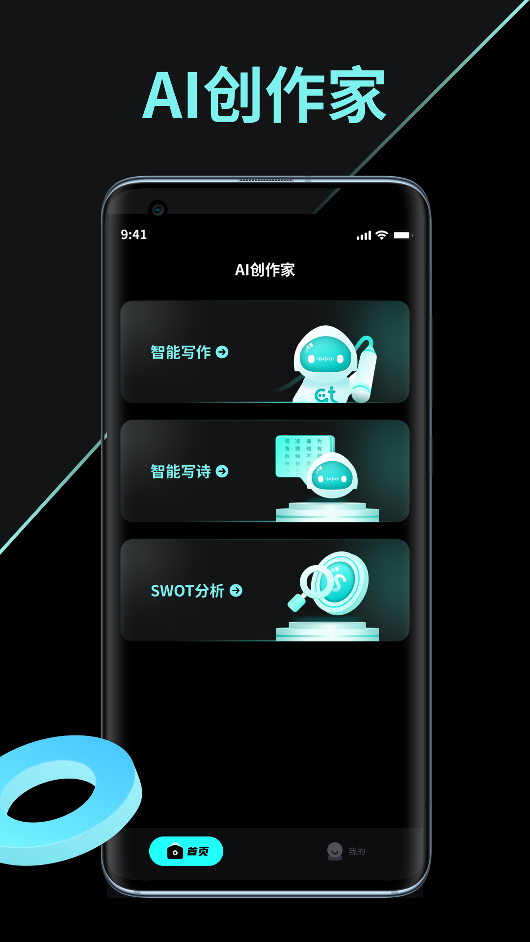 AI创作家安卓官方版 V1.0.0.1