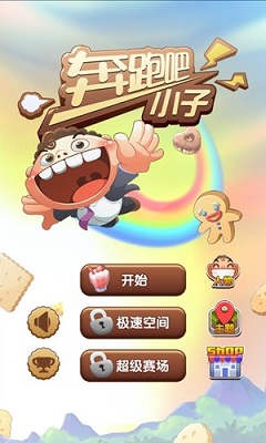 奔跑吧小子安卓版 V1.0.3