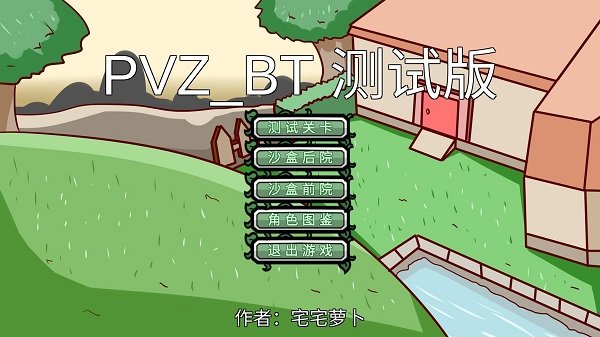 植物大战僵尸安卓PVZ_BT特别版 V0.3
