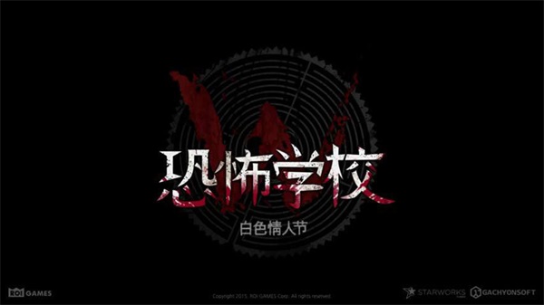 恐怖学校：白色情人节安卓版 V21.1.84