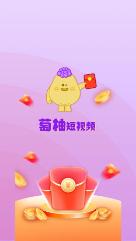 萄柚短视频安卓版 V1.0