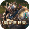 精灵与野兽安卓版 V1.0