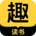 趣读书免费小说安卓版 V3.1.0