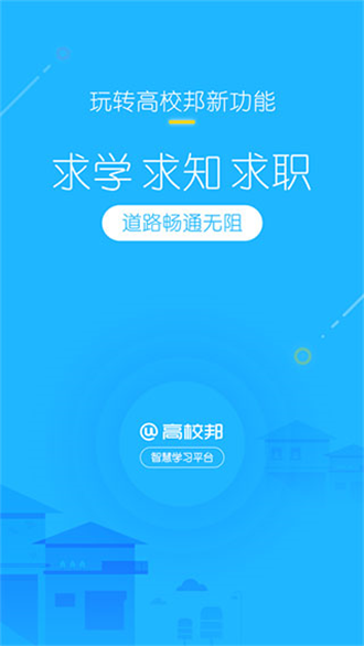 高校邦安卓免费版 V5.0.9