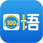 口语100学生安卓破解版 V5.5.8009