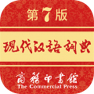 现代汉语词典安卓免费版