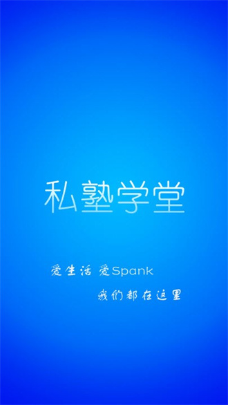 私塾学堂安卓版 V1.0.7