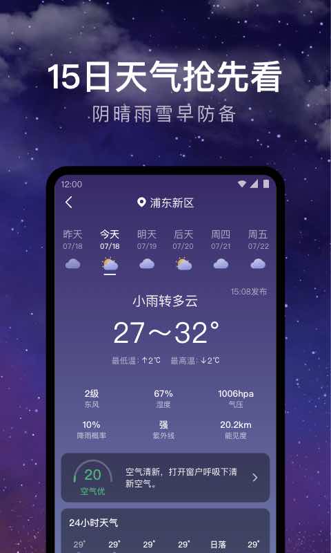 天气预报24小时安卓版 V1.9.14