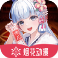 烟花动漫安卓版 V1.0.0.0