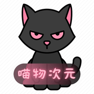 喵物次元安卓版 V5.3.4
