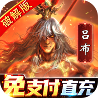 啪啪三国2安卓解码免支付版 V3.4.0