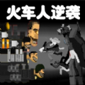 火车人逆袭安卓中文版 V1.0