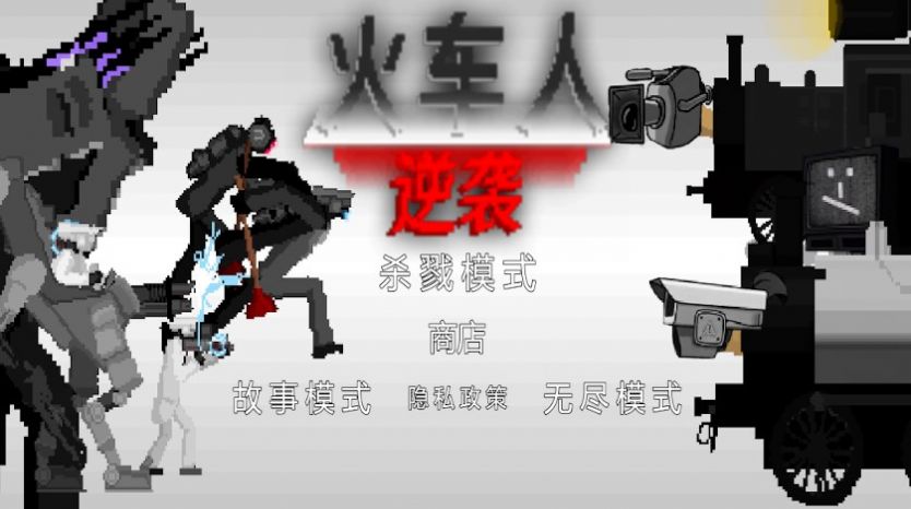 火车人逆袭安卓中文版 V1.0